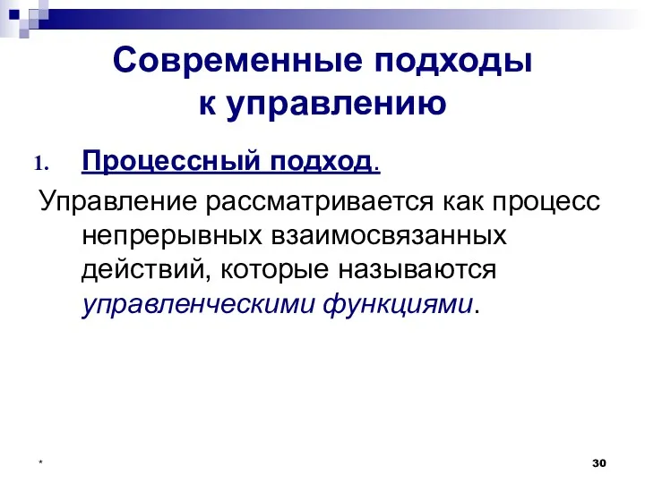 * Современные подходы к управлению Процессный подход. Управление рассматривается как