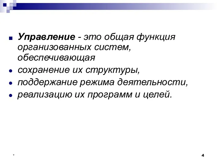 * Управление - это общая функция организованных систем, обеспечивающая сохранение