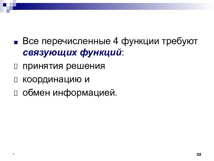 * Все перечисленные 4 функции требуют связующих функций: принятия решения координацию и обмен информацией.