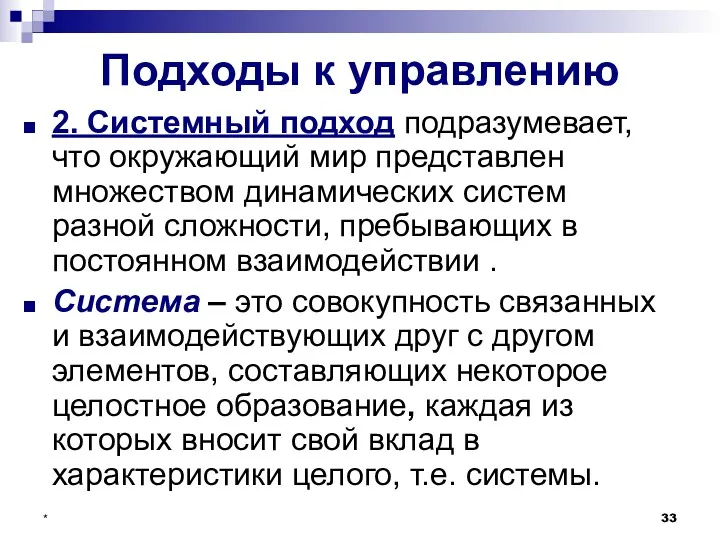 * Подходы к управлению 2. Системный подход подразумевает, что окружающий