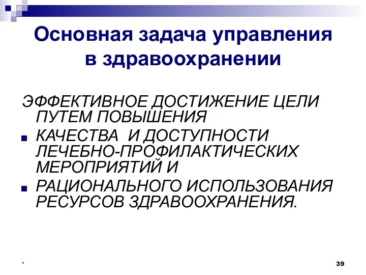 * Основная задача управления в здравоохранении ЭФФЕКТИВНОЕ ДОСТИЖЕНИЕ ЦЕЛИ ПУТЕМ