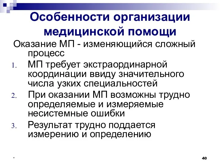 * Особенности организации медицинской помощи Оказание МП - изменяющийся сложный