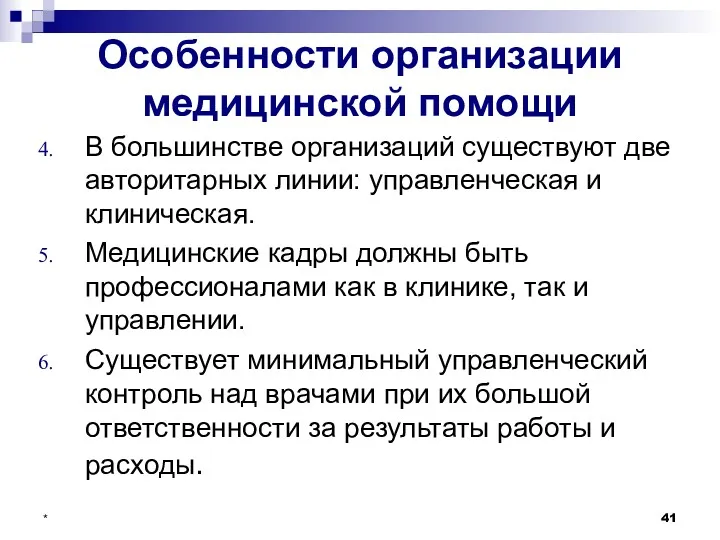 * Особенности организации медицинской помощи В большинстве организаций существуют две