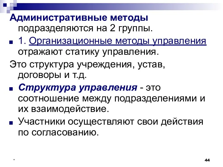 * Административные методы подразделяются на 2 группы. 1. Организационные методы