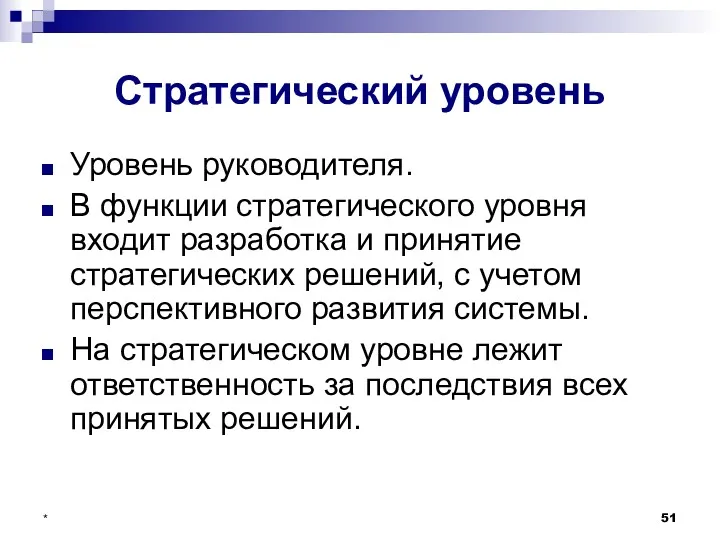 * Стратегический уровень Уровень руководителя. В функции стратегического уровня входит