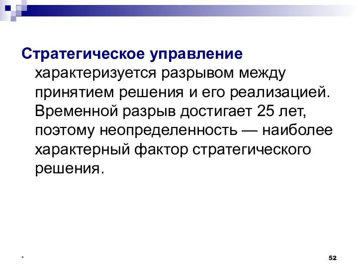 * Стратегическое управление характеризуется разрывом между принятием решения и его