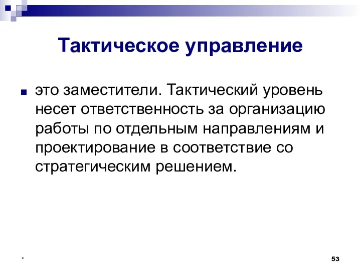 * Тактическое управление это заместители. Тактический уровень несет ответственность за