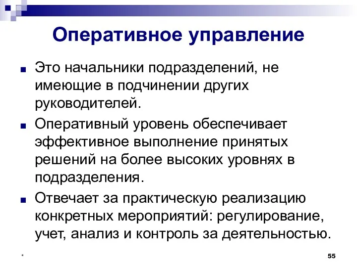 * Оперативное управление Это начальники подразделений, не имеющие в подчинении