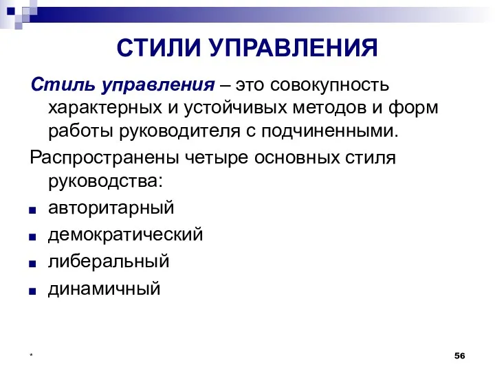 * СТИЛИ УПРАВЛЕНИЯ Стиль управления – это совокупность характерных и