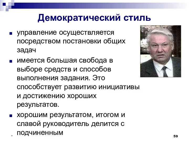 * Демократический стиль управление осуществляется посредством постановки общих задач имеется