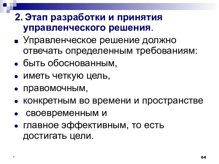 * 2. Этап разработки и принятия управленческого решения. Управленческое решение