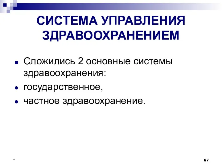 * СИСТЕМА УПРАВЛЕНИЯ ЗДРАВООХРАНЕНИЕМ Сложились 2 основные системы здравоохранения: государственное, частное здравоохранение.