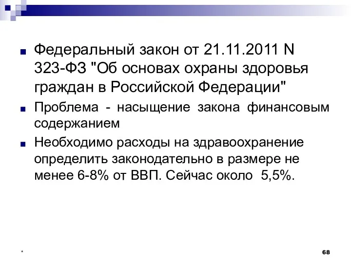 * Федеральный закон от 21.11.2011 N 323-ФЗ "Об основах охраны