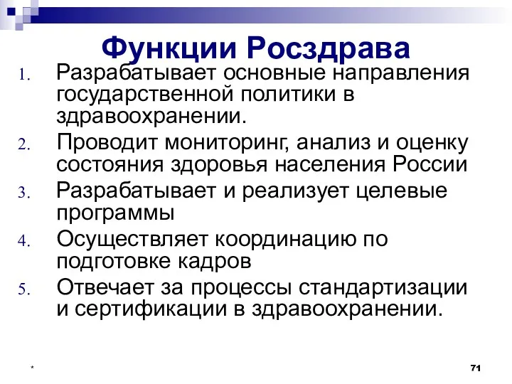 * Функции Росздрава Разрабатывает основные направления государственной политики в здравоохранении.