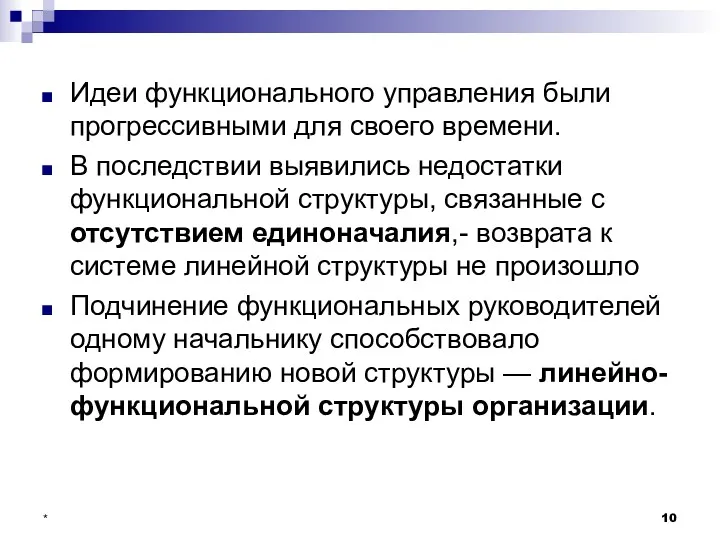 * Идеи функционального управления были прогрессивными для своего времени. В