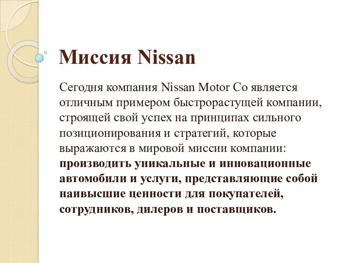 Миссия Nissan Сегодня компания Nissan Motor Co является отличным примером