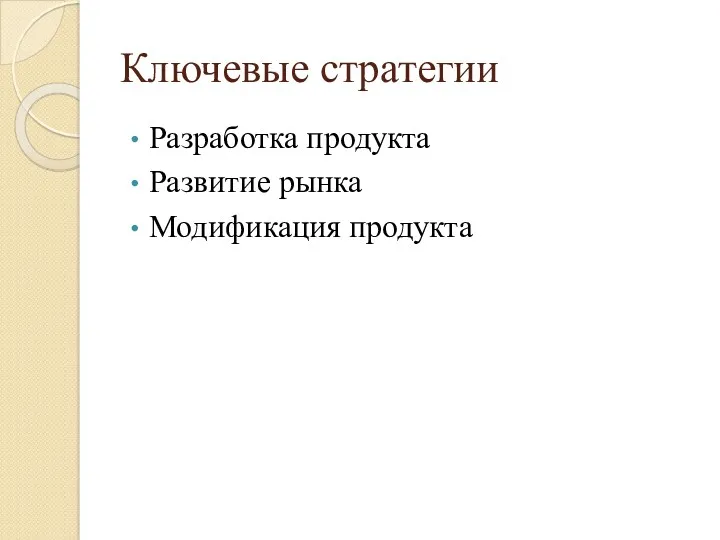 Ключевые стратегии Разработка продукта Развитие рынка Модификация продукта