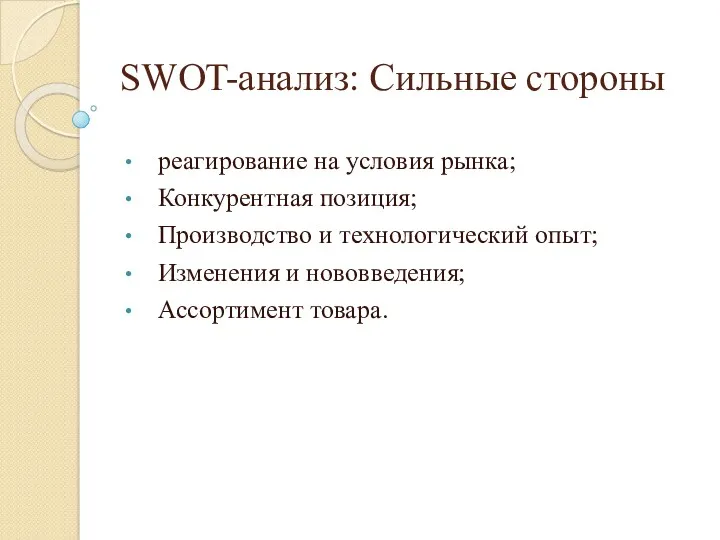 SWOT-анализ: Сильные стороны реагирование на условия рынка; Конкурентная позиция; Производство