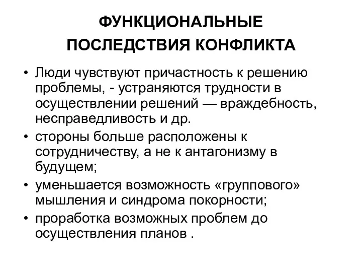 ФУНКЦИОНАЛЬНЫЕ ПОСЛЕДСТВИЯ КОНФЛИКТА Люди чувствуют причастность к решению проблемы, -