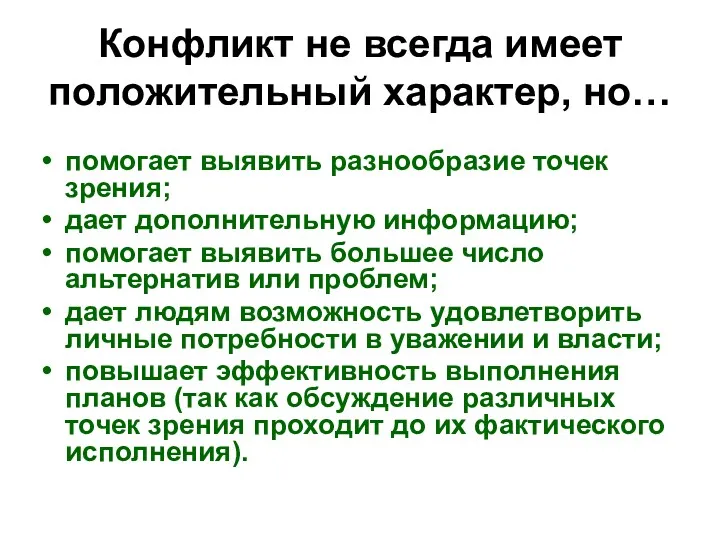 Конфликт не всегда имеет положительный характер, но… помогает выявить разнообразие