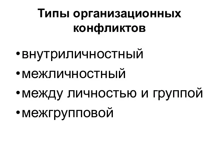 Типы организационных конфликтов внутриличностный межличностный между личностью и группой межгрупповой