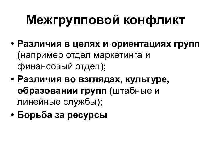 Межгрупповой конфликт Различия в целях и ориентациях групп (например отдел