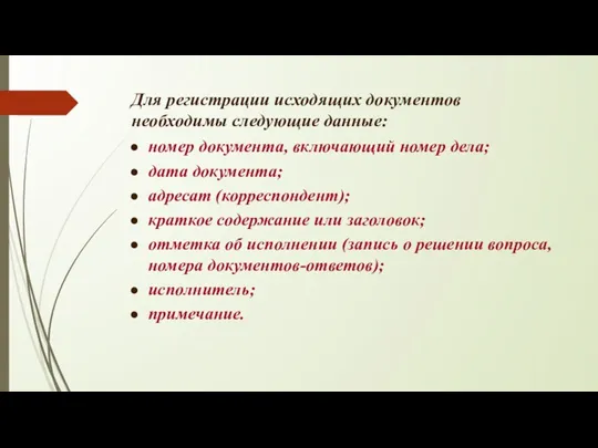 Для регистрации исходящих документов необходимы следующие данные: номер документа, включающий