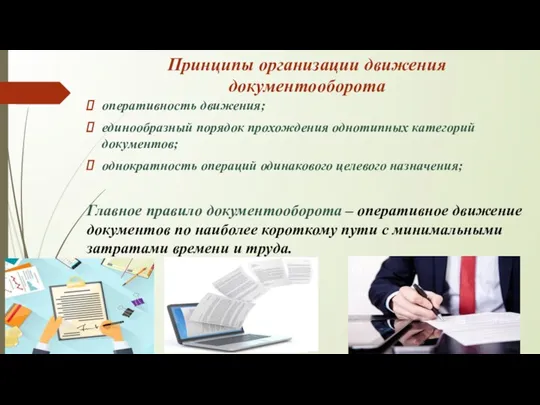 Принципы организации движения документооборота оперативность движения; единообразный порядок прохождения однотипных