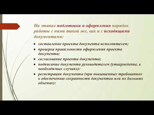 На этапах подготовки и оформления порядок работы с ними такой