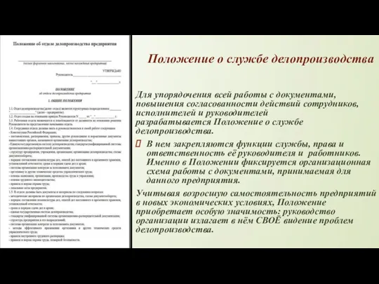 Положение о службе делопроизводства Для упорядочения всей работы с документами,