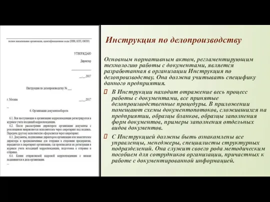 Инструкция по делопроизводству Основным нормативным актом, регламентирующим технологию работы с