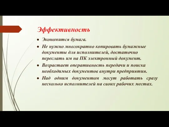 Эффективность Экономится бумага. Не нужно многократно копировать бумажные документы для