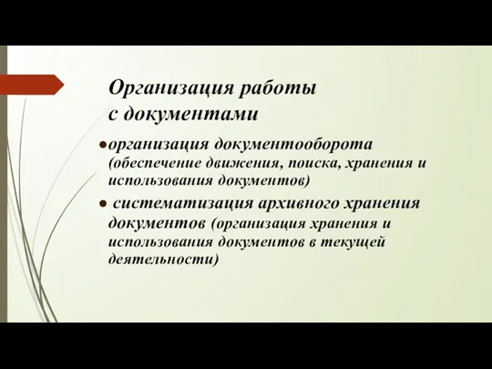 Организация работы с документами организация документооборота (обеспечение движения, поиска, хранения