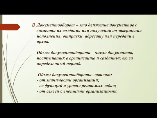 Документооборот – это движение документов с момента их создания или