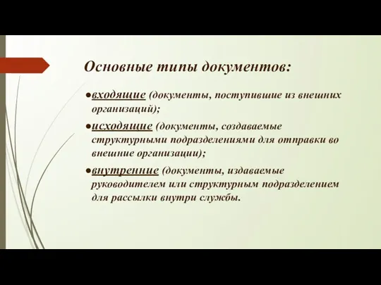 Основные типы документов: входящие (документы, поступившие из внешних организаций); исходящие