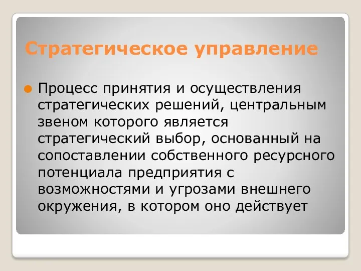 Стратегическое управление Процесс принятия и осуществления стратегических решений, центральным звеном