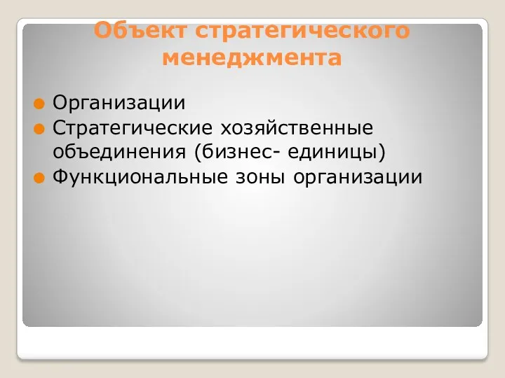 Объект стратегического менеджмента Организации Стратегические хозяйственные объединения (бизнес- единицы) Функциональные зоны организации