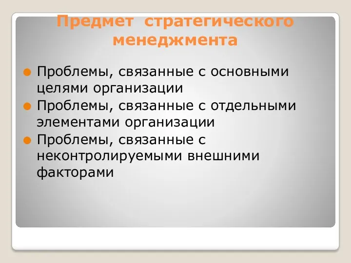 Предмет стратегического менеджмента Проблемы, связанные с основными целями организации Проблемы,