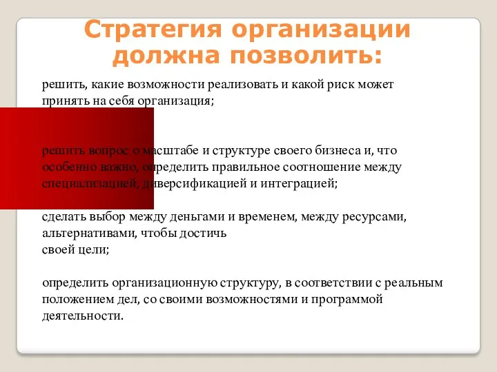 Стратегия организации должна позволить: решить, какие возможности реализовать и какой