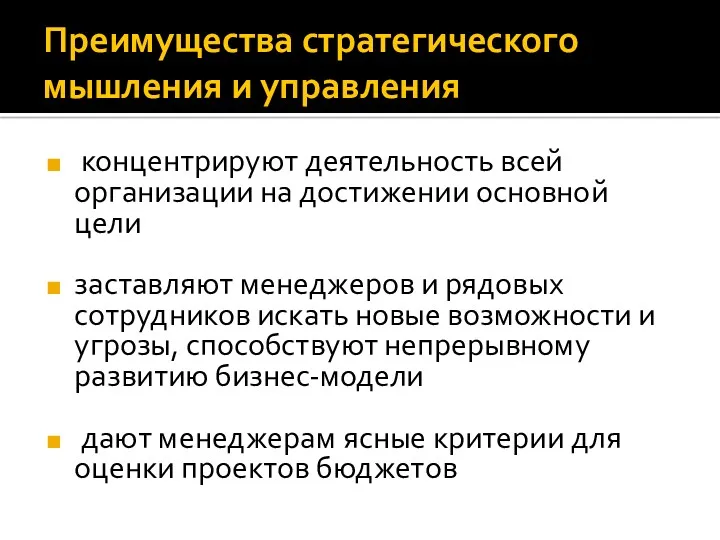 Преимущества стратегического мышления и управления концентрируют деятельность всей организации на