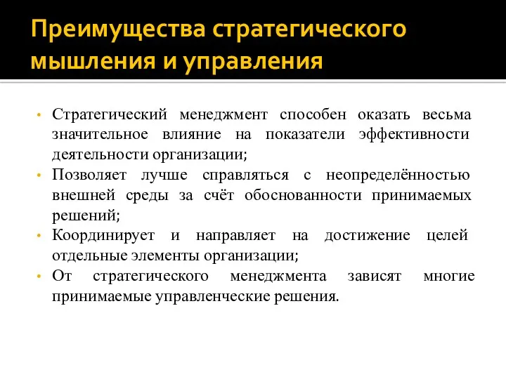 Преимущества стратегического мышления и управления Стратегический менеджмент способен оказать весьма