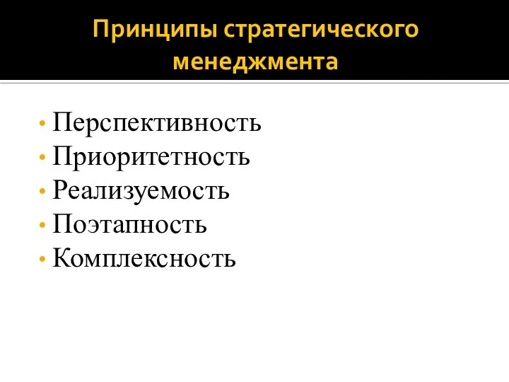 Принципы стратегического менеджмента Перспективность Приоритетность Реализуемость Поэтапность Комплексность