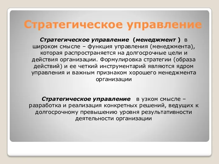 Стратегическое управление Стратегическое управление (менеджмент ) в широком смысле –