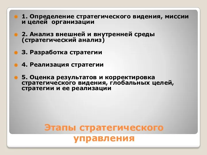 Этапы стратегического управления 1. Определение стратегического видения, миссии и целей