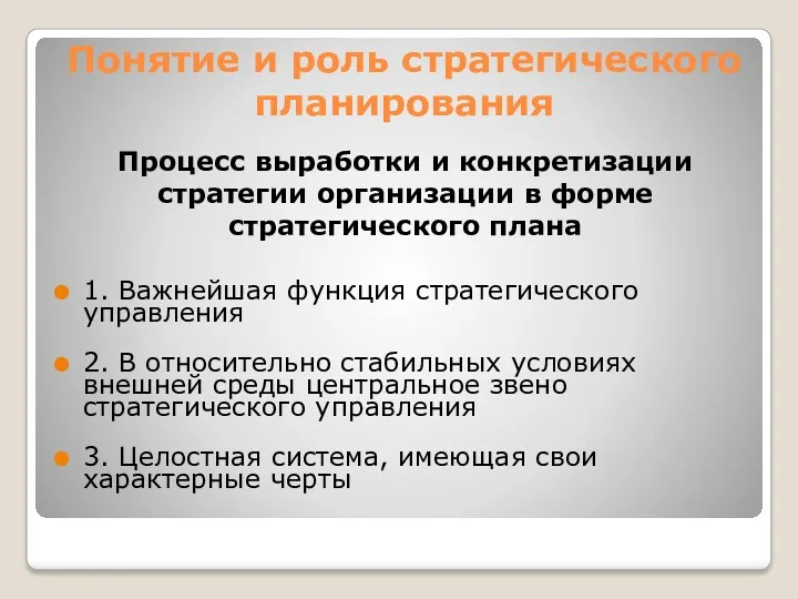 Понятие и роль стратегического планирования 1. Важнейшая функция стратегического управления