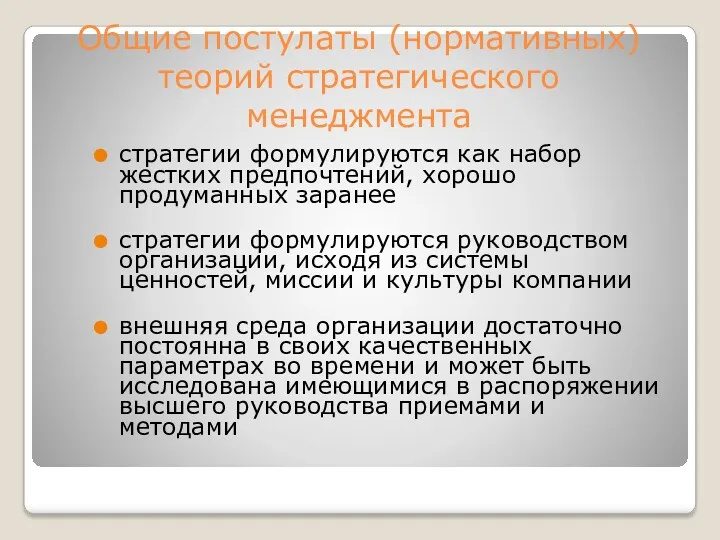 Общие постулаты (нормативных) теорий стратегического менеджмента стратегии формулируются как набор