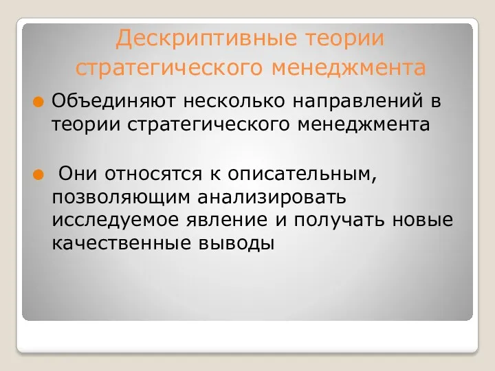 Дескриптивные теории стратегического менеджмента Объединяют несколько направлений в теории стратегического