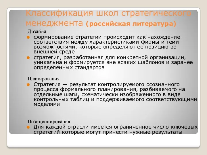 Классификация школ стратегического менеджмента (российская литература) Дизайна формирование стратегии происходит