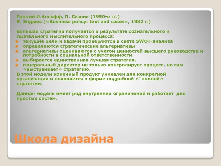 Школа дизайна Ранний И.Ансофф, П. Сезник (1950-е гг.) К. Эндрюс