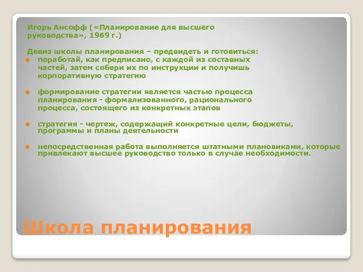 Школа планирования Игорь Ансофф («Планирование для высшего руководства», 1969 г.)